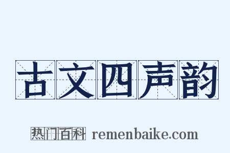 古文四声韵是什么意思的图片